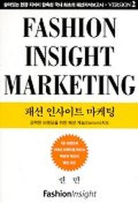 패션 인사이트 마케팅