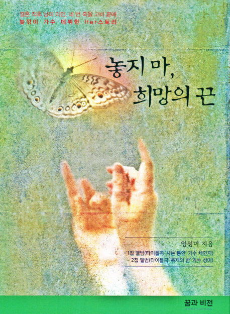 놓지 마, 희망의 끈