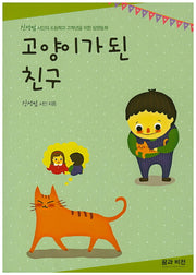 고양이가 된 친구
