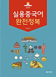 실용 중국어 완전정복: 입문 편