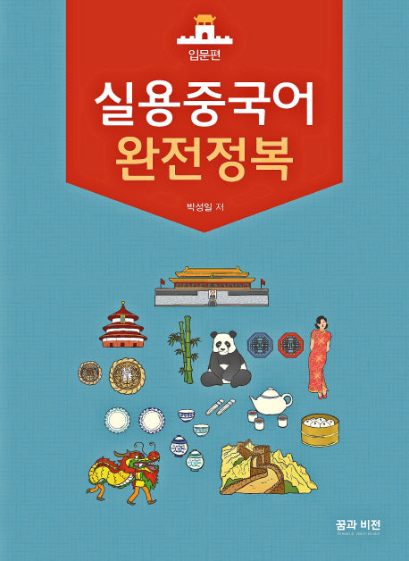 실용 중국어 완전정복: 입문 편