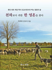 천하보다 귀한 한 영혼을 찾아