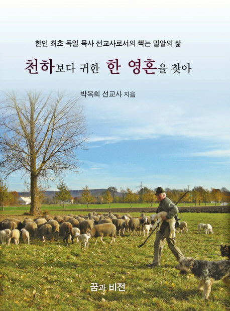 천하보다 귀한 한 영혼을 찾아