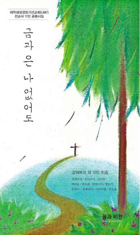 금과 은 나 없어도