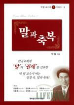 말과 축복(개정판)(박필 교수의 말 시리즈 5)