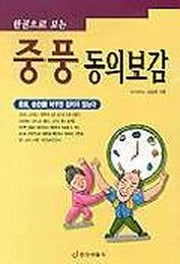 중풍 동의보감