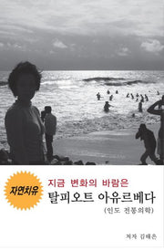 지금 변화의 바람은 탈피오트 아유르베다(인도 전통의학)(자연치유)
