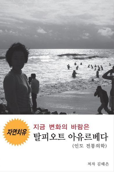 지금 변화의 바람은 탈피오트 아유르베다(인도 전통의학)(자연치유)