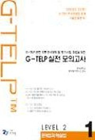G-TELP 실전모의고사 Level 2-1(교재:1,T:1)