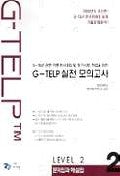 G-TELP 실전모의고사 Level 2-2(Level:1,T:1)