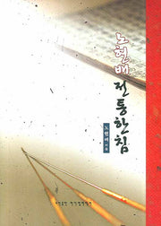 노현배 전통한침(양장본 Hardcover)