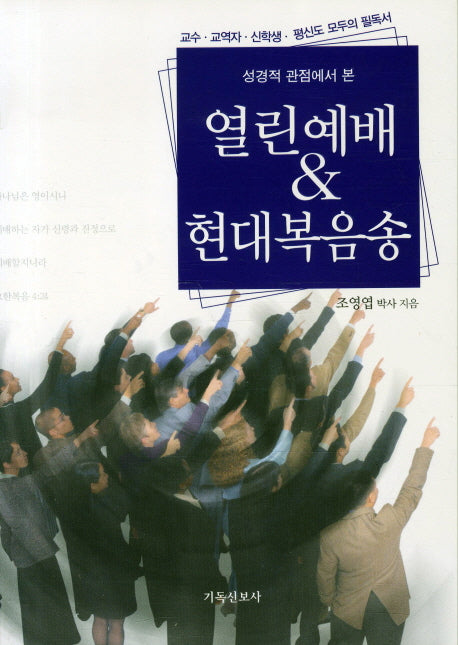 열린예배 현대복음송(성경적 관점에서 본)