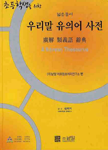 우리말 유의어 사전(초등학생을 위한)(넓은풀이)(양장본 Hardcover)