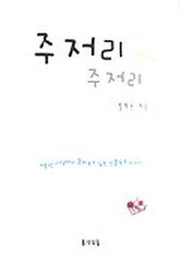 주저리 주저리