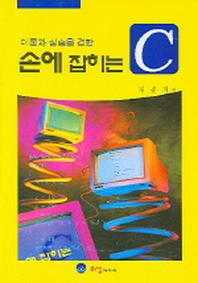 손에 잡히는 C(이론과실습을겸한)