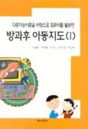 방과후 아동지도 1(다중지능이론을 바탕으로 컴퓨터를 활용한)