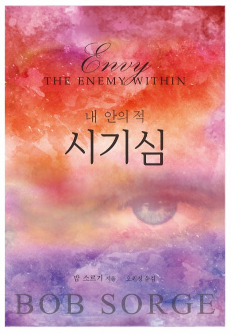 내 안의 적: 시기심