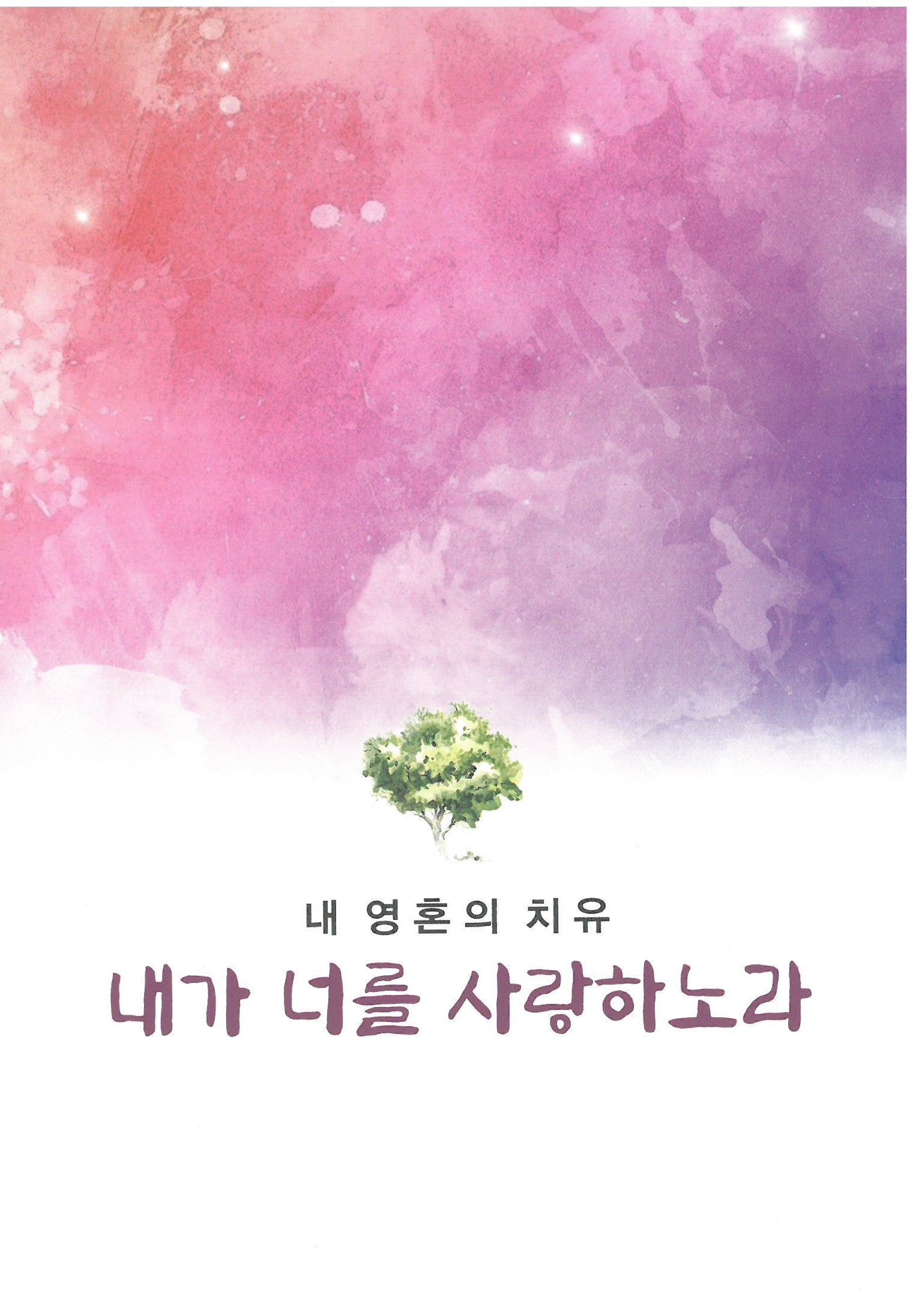 내가 너를 사랑하노라