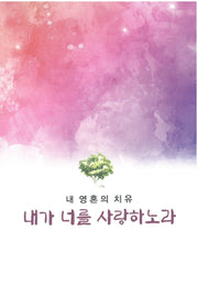 내가 너를 사랑하노라