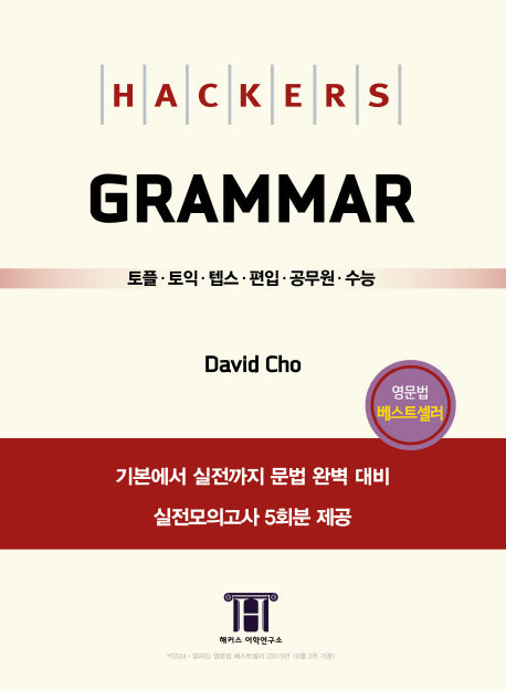 해커스 그래머(Hackers Grammar)(개정판)