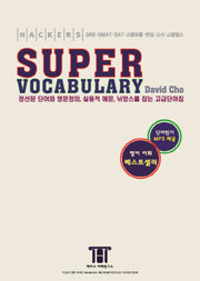 해커스 수퍼 보카(Hackers Super Vocabulary)