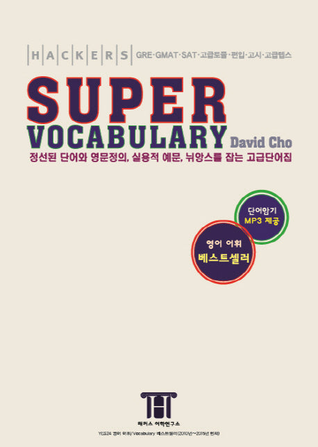 해커스 수퍼 보카(Hackers Super Vocabulary)