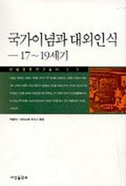 국가이념과 대외인식:17-19세기