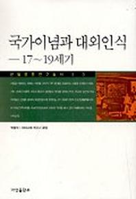 국가이념과 대외인식:17-19세기