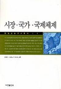 시장 국가 국제체제
