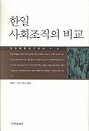 한일 사회조직의 비교