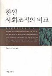 한일 사회조직의 비교