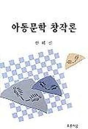 아동문학 창작론