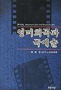 영미희곡과 극예술
