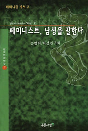 페미니스트 남성을 말한다