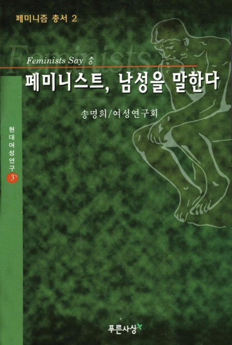 페미니스트 남성을 말한다