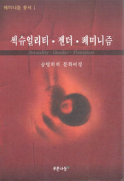 섹슈얼리티.젠더.페미니즘