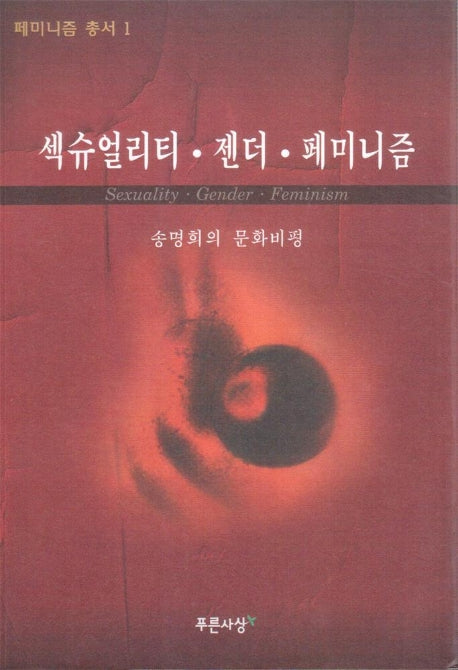섹슈얼리티.젠더.페미니즘