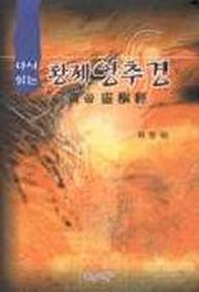 황제 영추경(다시읽는)