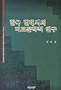 한국 현대시의 비교문학적 연구