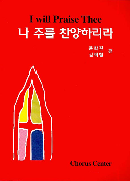 나 주를 찬양하리라