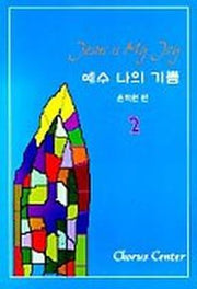 예수 나의 기쁨 2(악보)