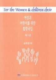 여성과 어린이를 위한 합창곡집 3