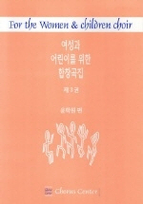 여성과 어린이를 위한 합창곡집 3