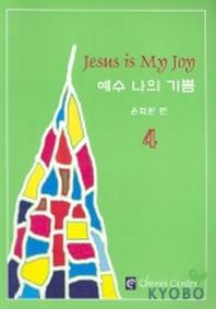 예수 나의 기쁨 4(악보)