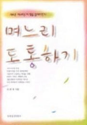 며느리 도통하기