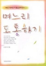 며느리 도통하기