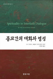 종교간의 대화와 영성
