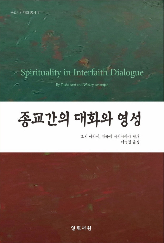 종교간의 대화와 영성
