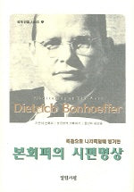 본 회퍼의 시편 명상(세계인물시리즈 3)