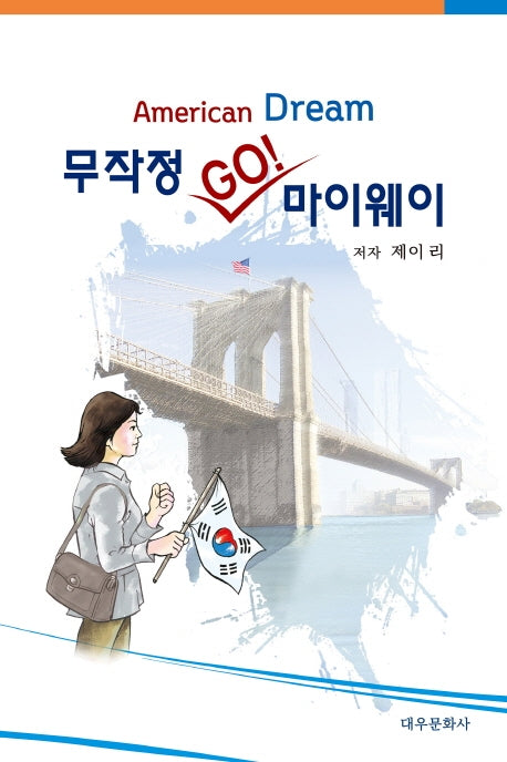 무작정 GO! 마이웨이(Americam Dream)